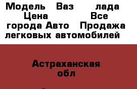  › Модель ­ Ваз 21093лада › Цена ­ 45 000 - Все города Авто » Продажа легковых автомобилей   . Астраханская обл.,Астрахань г.